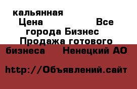 кальянная Spirit Hookah › Цена ­ 1 000 000 - Все города Бизнес » Продажа готового бизнеса   . Ненецкий АО